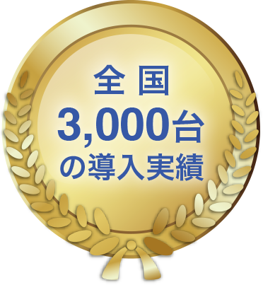 全国3,000台の導入実績
