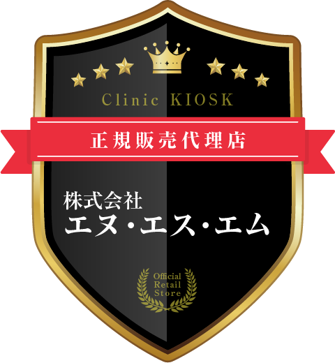 Clinic KIOSK 正規販売代理店 株式会社エヌ・エス・エム Official Retail Store