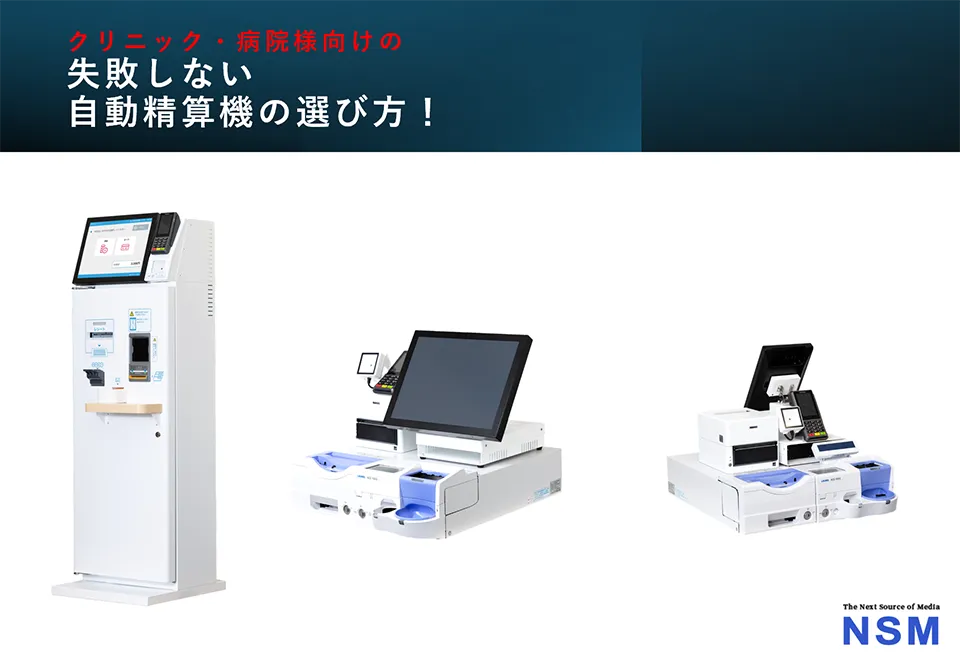 クリニック用受付支払い自動精算機「Clinic KIOSK」の製品画像