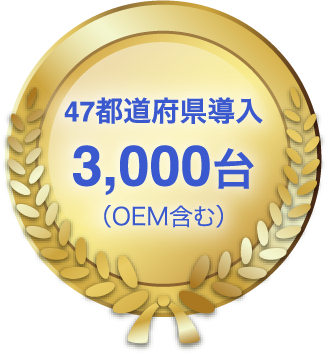 47都道府県導入3,000台（OEM含む）