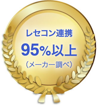 レセコン連携95%以上（メーカー調べ）