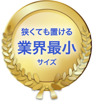 狭くても置ける業界最小サイズ