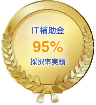 IT補助金95%採択率実績