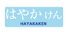 はやかけん HAYAKAKEN